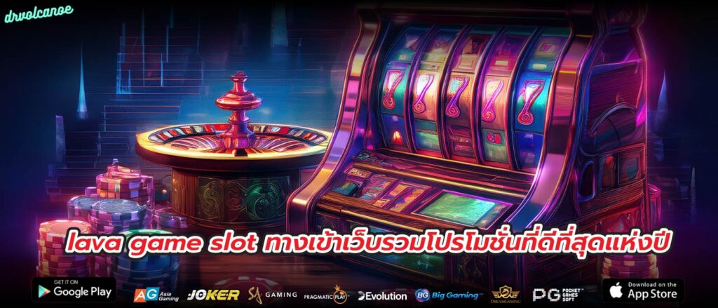 lava game slot ทางเข้าเว็บรวมโปรโมชั่นที่ดีที่สุดแห่งปี