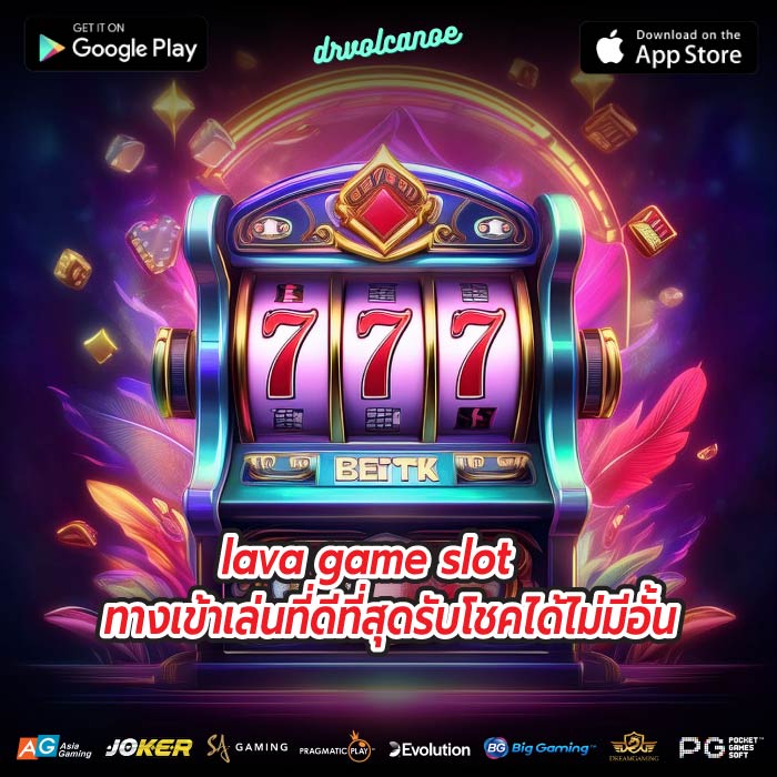 lava game slot ทางเข้าเล่นที่ดีที่สุดรับโชคได้ไม่มีอั้น