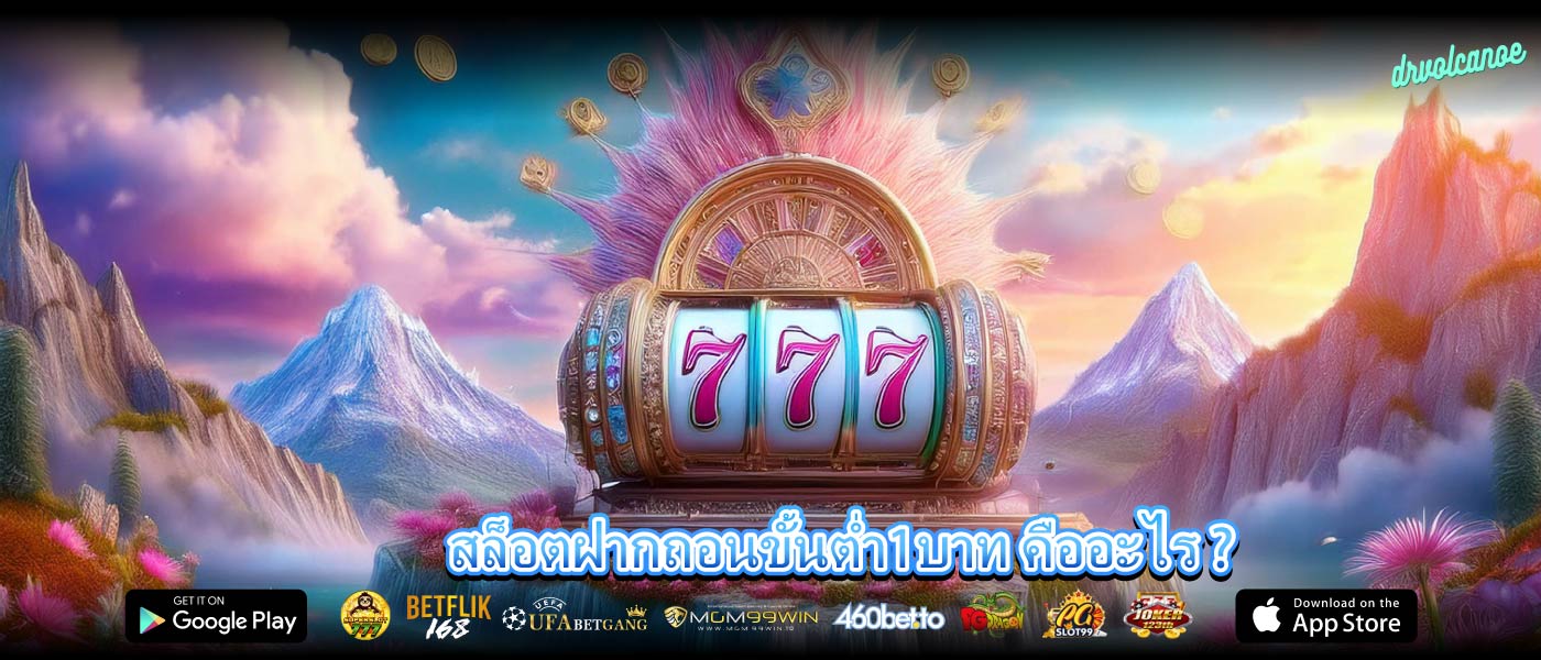 สล็อตฝากถอนขั้นต่ำ1บาท คืออะไร ?