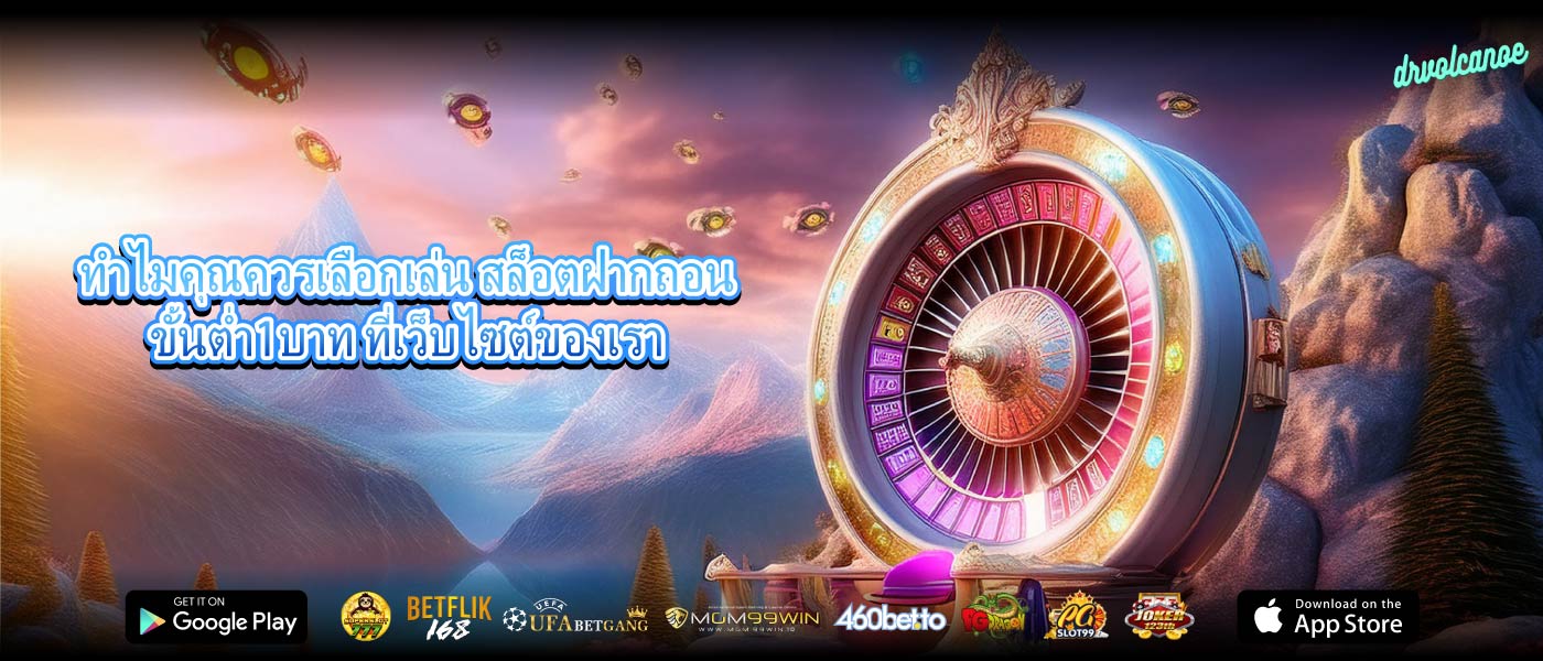 ทำไมคุณควรเลือกเล่น สล็อตฝากถอนขั้นต่ำ1บาท ที่เว็บไซต์ของเรา