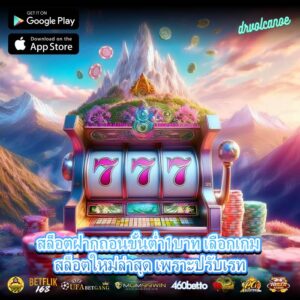 สล็อตฝากถอนขั้นต่ำ1บาท เลือกเกม สล็อตใหม่ล่าสุด เพราะปรับเรท