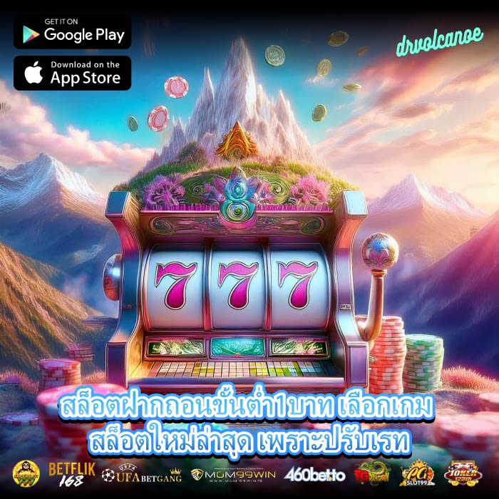 สล็อตฝากถอนขั้นต่ำ1บาท เลือกเกม สล็อตใหม่ล่าสุด เพราะปรับเรท